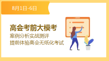 高級(jí)會(huì)計(jì)師考前大?？? suffix=
