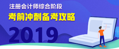 注會綜合階段沖刺