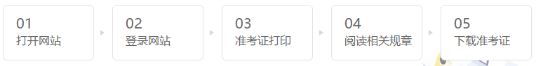 山東濟(jì)南2020年CPA準(zhǔn)考證打印時間是什么時候？