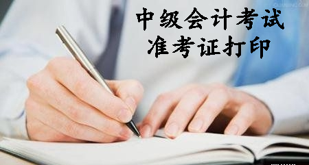 中級會計考試