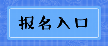 經(jīng)濟(jì)師報名入口