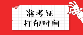 準(zhǔn)考證打印時間