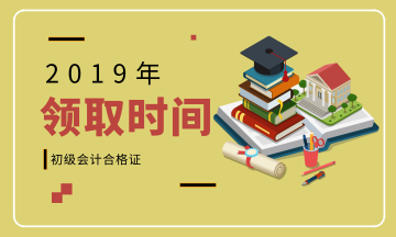 2019年初級會計師證書四川廣安什么時候領(lǐng)