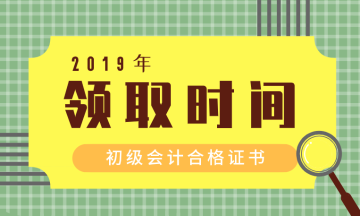 怎么領(lǐng)取河南漯河2019年初級(jí)會(huì)計(jì)證書(shū)呢？