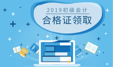 2019年浙江臺州會計初級職稱證書領取在啥時候？