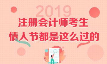 哪有時(shí)間吃狗糧 注會考生的七夕都是這樣過的