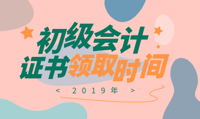 你知道2019年湖南長沙初級會計證領(lǐng)取時間么？