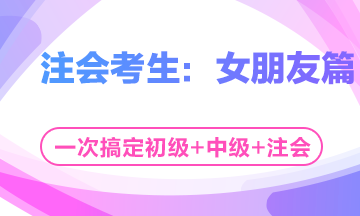 這個(gè)七夕有點(diǎn)忙！三個(gè)女朋友如何雨露均沾？——注會(huì)考生