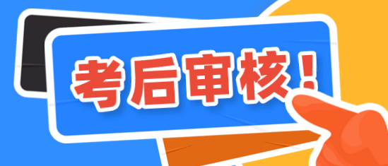 鄭州2020年資產(chǎn)評(píng)估師考后有資格審核嗎？