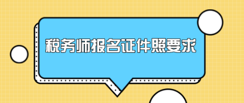 稅務(wù)師報名證件照