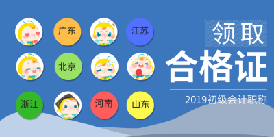 遼寧省2019初級(jí)會(huì)計(jì)合格證什么時(shí)候領(lǐng)?。? suffix=