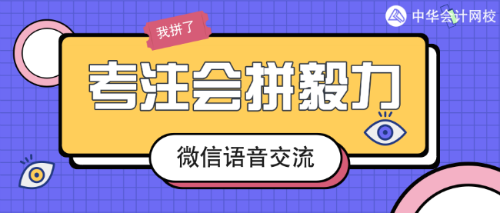 微信交流：注會(huì)一次過六科經(jīng)驗(yàn)分享