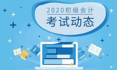 注意！這三種人 報(bào)考2020初級(jí)會(huì)計(jì)要謹(jǐn)慎！