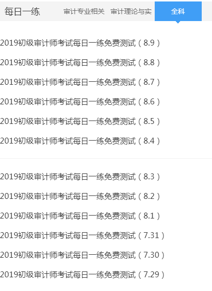 初級審計(jì)師每日一練