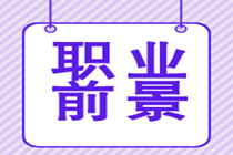 取得特許金融分析師證書后的就業(yè)前景好嗎？