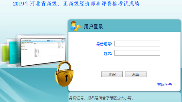 河北高級經(jīng)濟(jì)師成績查詢