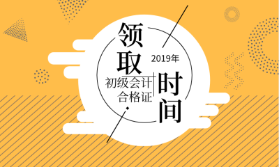 2019山西陽泉初級會計合格證