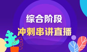 【8月13日】2019年注會(huì)綜合階段考前10天老師沖刺串點(diǎn)直播