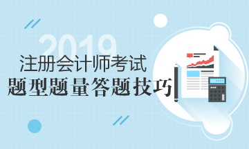 注會考場上的備考攻略！六科題型題量及答題技巧匯總