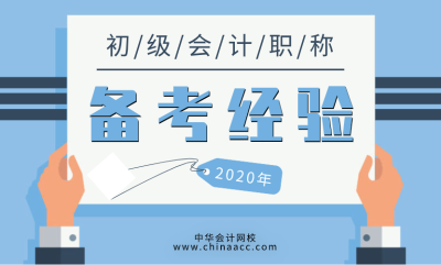 通過率僅為20%左右的初級會計職稱考試難度有多大？