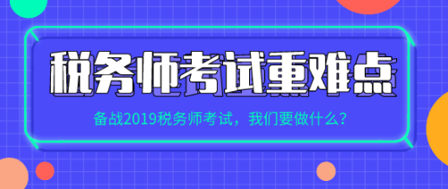 稅務師考試重難點