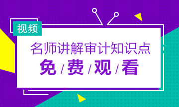 2019年注冊(cè)會(huì)計(jì)師審計(jì)老師免費(fèi)網(wǎng)課視頻合集！快收藏！