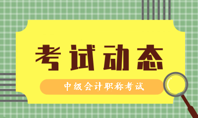 中級(jí)會(huì)計(jì)考試時(shí)間