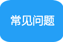 常見問(wèn)題