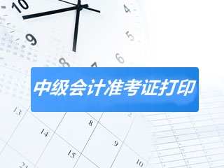 河北2020中級(jí)會(huì)計(jì)師考試準(zhǔn)考證打印時(shí)間已經(jīng)公布！