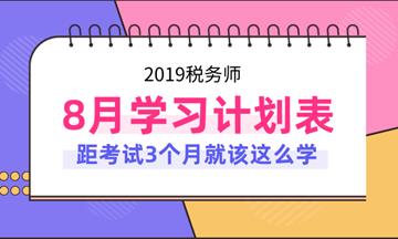 2019年稅務(wù)師考試8月份學(xué)習(xí)計劃表！