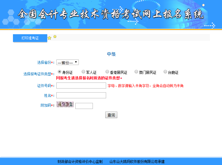 中級(jí)會(huì)計(jì)考試準(zhǔn)考證打印入口
