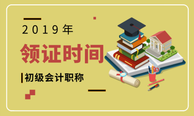 福建漳州2019初級會計證領取時間