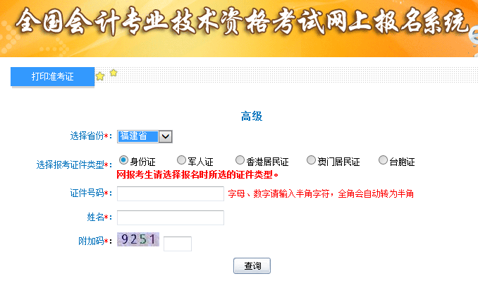 福建2019高級(jí)會(huì)計(jì)師考試準(zhǔn)考證打印入口已開(kāi)通