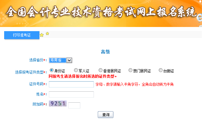 海南2019高級(jí)會(huì)計(jì)師考試準(zhǔn)考證打印入口已開(kāi)通