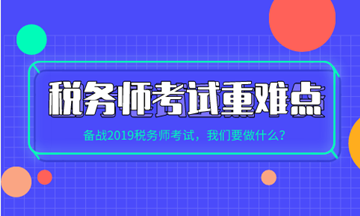 稅務(wù)師各科目考試重點、難點及學(xué)習(xí)方法建議