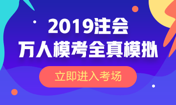 注冊(cè)會(huì)計(jì)師模考大賽預(yù)約報(bào)名