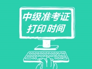 西藏公布了2020年中級會計(jì)準(zhǔn)考證打印時間