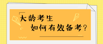 35歲+還有必要考注會嗎？如何高效備考？ 