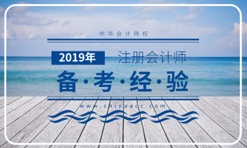 2019年注冊(cè)會(huì)計(jì)師備考經(jīng)驗(yàn)