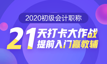 21天打卡大作戰(zhàn) 提前入門贏教輔！打卡預(yù)約開始啦！