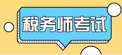 2020年稅務(wù)師報(bào)名時(shí)間