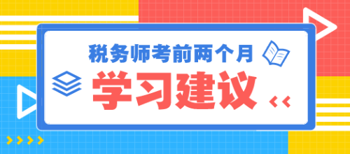 稅務(wù)師考前兩個月學習建議