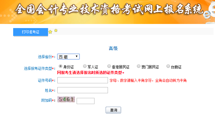 西藏2019高級會(huì)計(jì)師考試準(zhǔn)考證打印入口已開通
