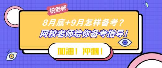 8月底+9月怎樣備考稅務(wù)師？