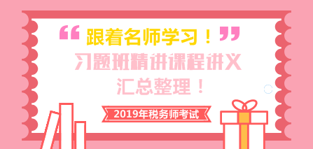 2019稅務師習題班精講課程講義匯總整理