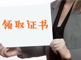 證書(shū)領(lǐng)取