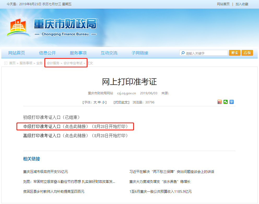 重慶中級會計(jì)職稱考試準(zhǔn)考證打印時間