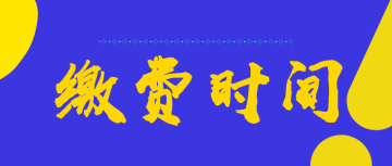 2022四川綿陽市初級(jí)會(huì)計(jì)的繳費(fèi)時(shí)間是什么時(shí)候呢？