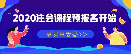 2020年注會(huì)課程預(yù)報(bào)名