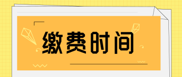 高級經(jīng)濟(jì)師繳費(fèi)時間